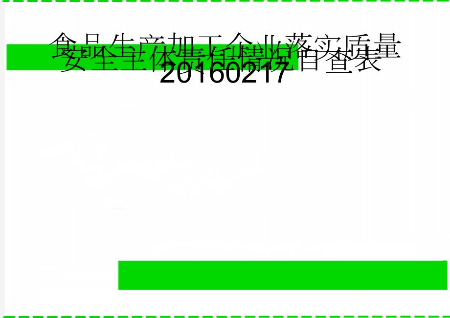 食品生产加工企业落实质量安全主体责任情况自查表20160217(11页).doc_第1页