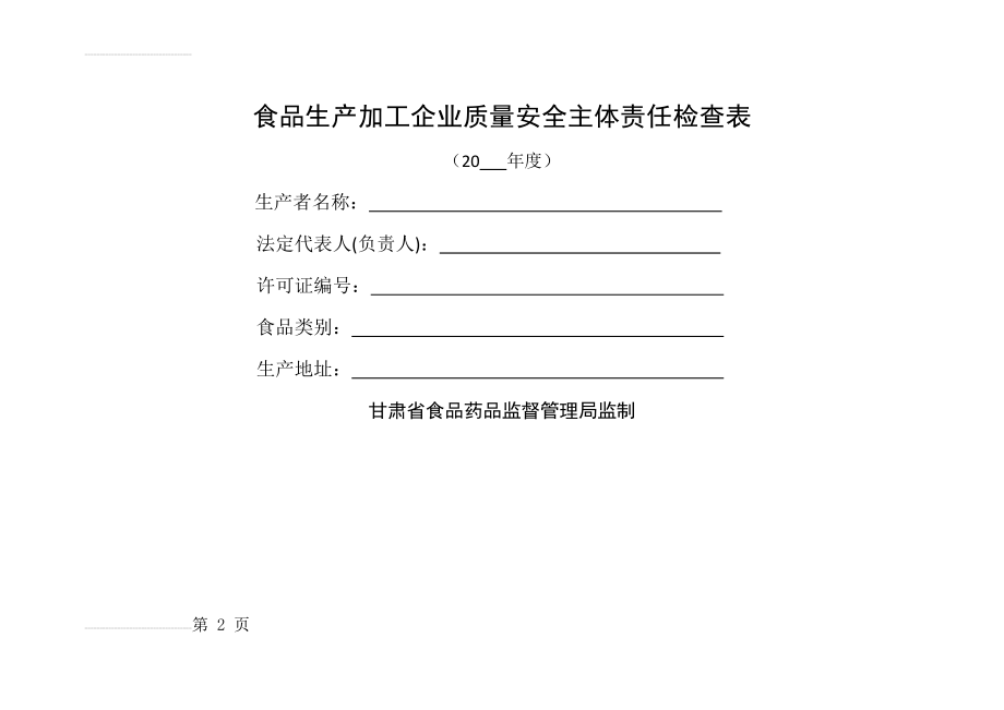 食品生产加工企业落实质量安全主体责任情况自查表20160217(11页).doc_第2页