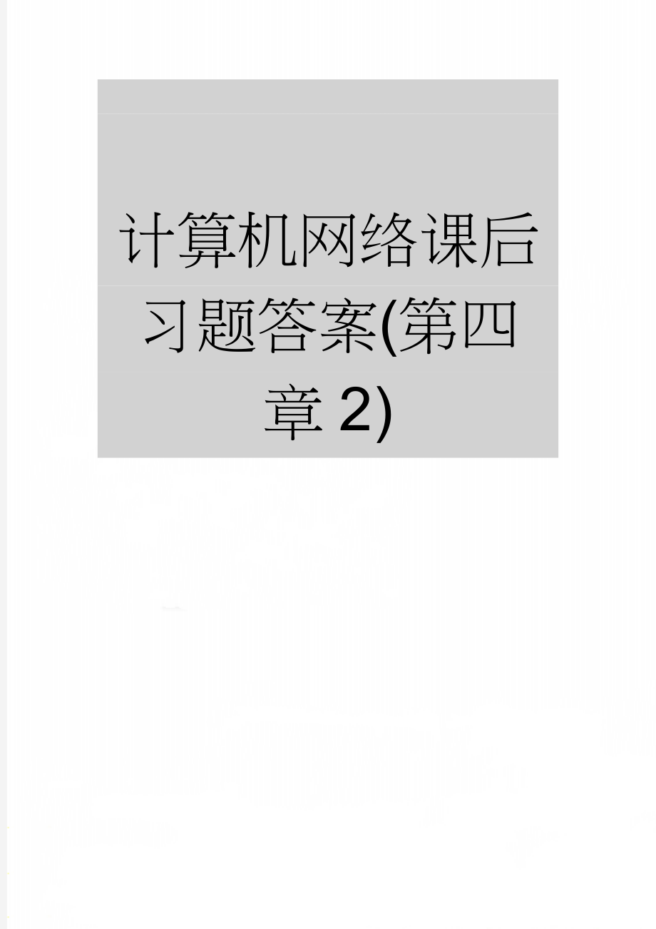 计算机网络课后习题答案(第四章2)(6页).doc_第1页