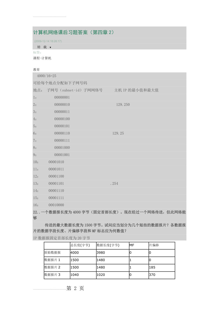 计算机网络课后习题答案(第四章2)(6页).doc_第2页