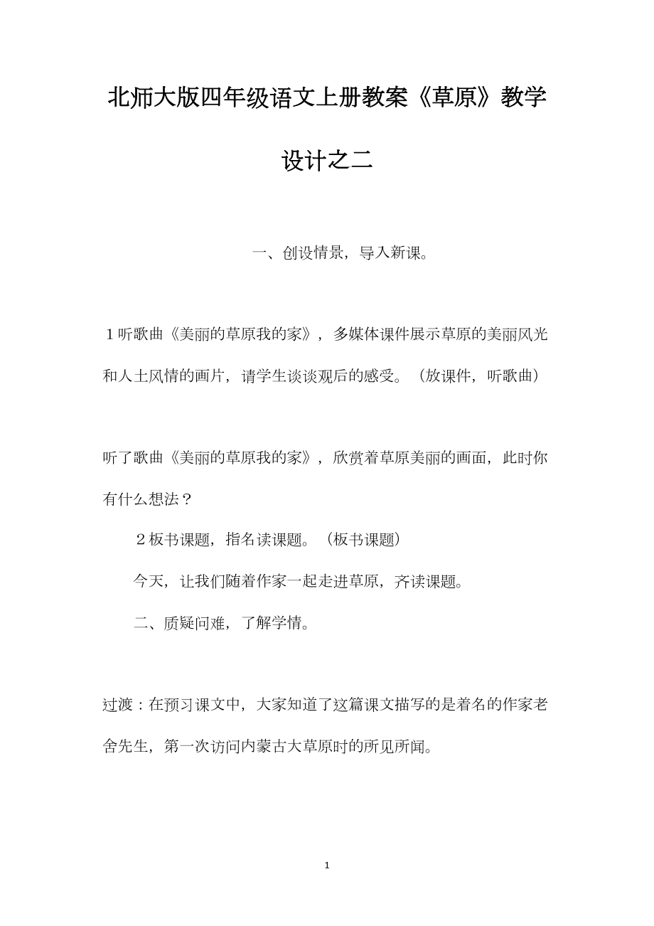 北师大版四年级语文上册教案《草原》教学设计之二.docx_第1页