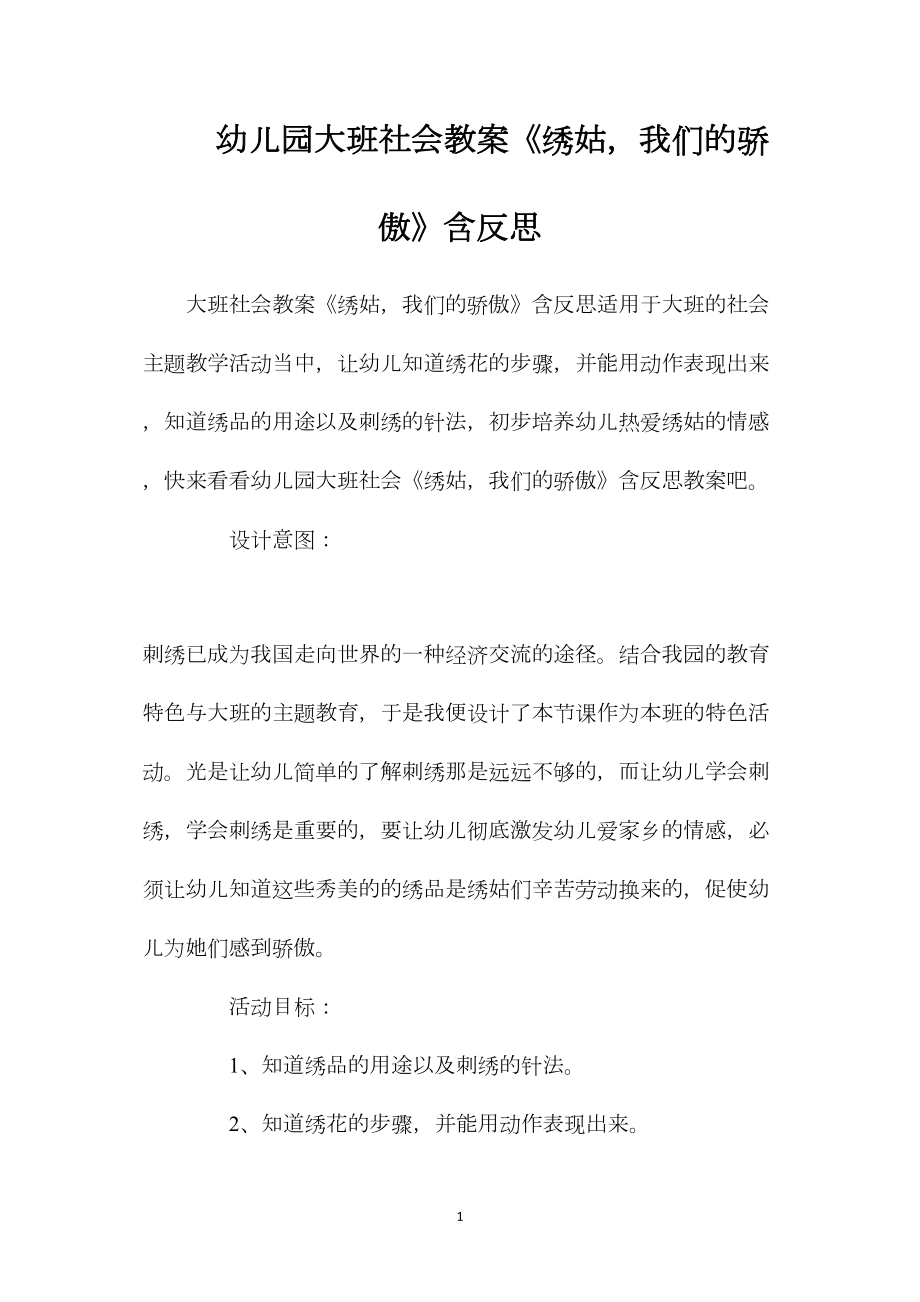 幼儿园大班社会教案《绣姑我们的骄傲》含反思.docx_第1页