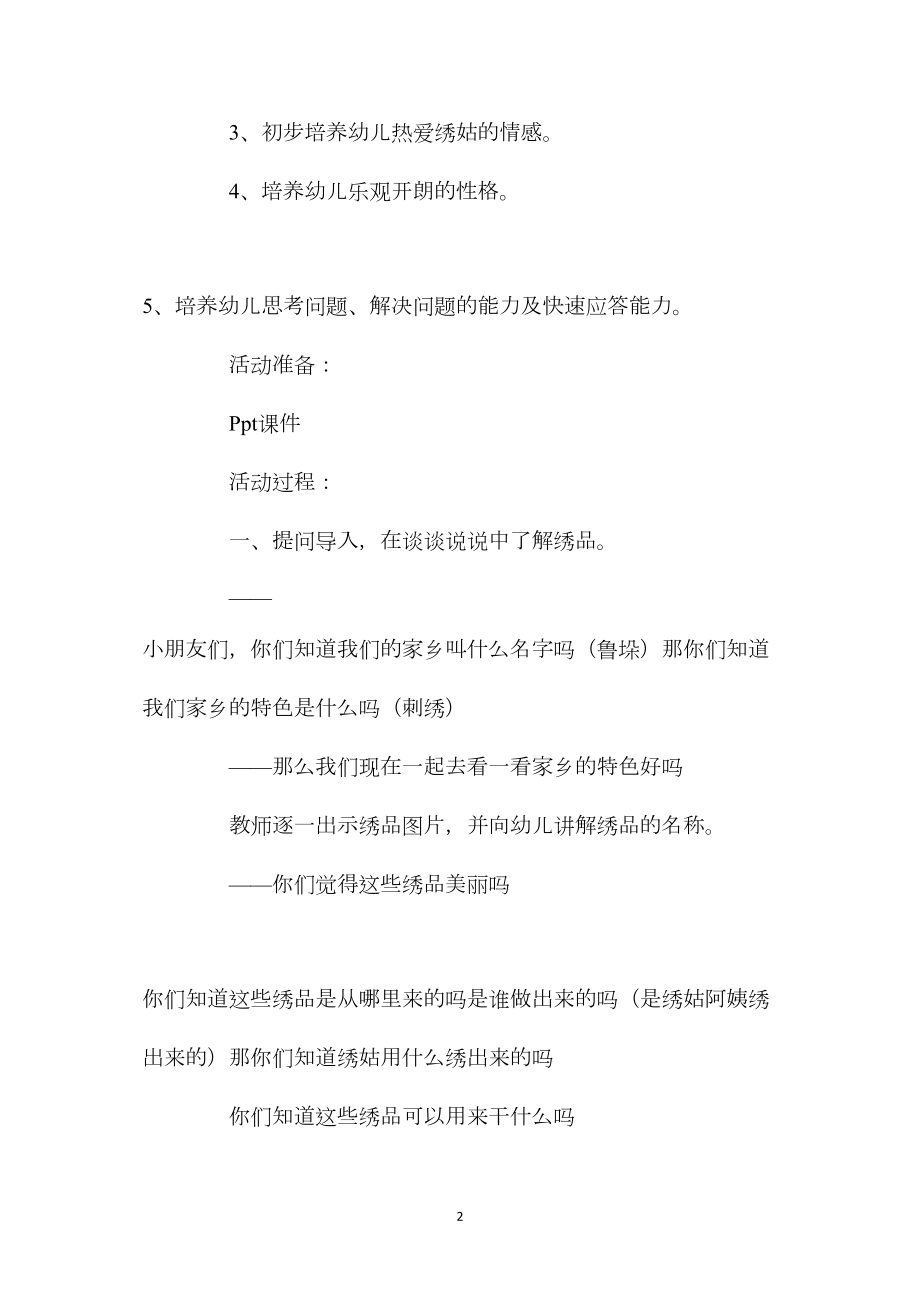 幼儿园大班社会教案《绣姑我们的骄傲》含反思.docx_第2页