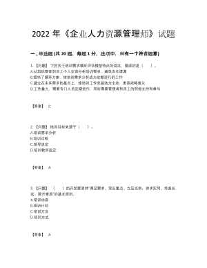 2022年吉林省企业人力资源管理师高分预测预测题.docx