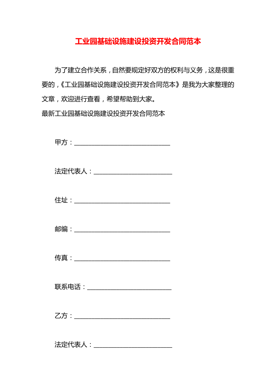 工业园基础设施建设投资开发合同范本.docx_第1页