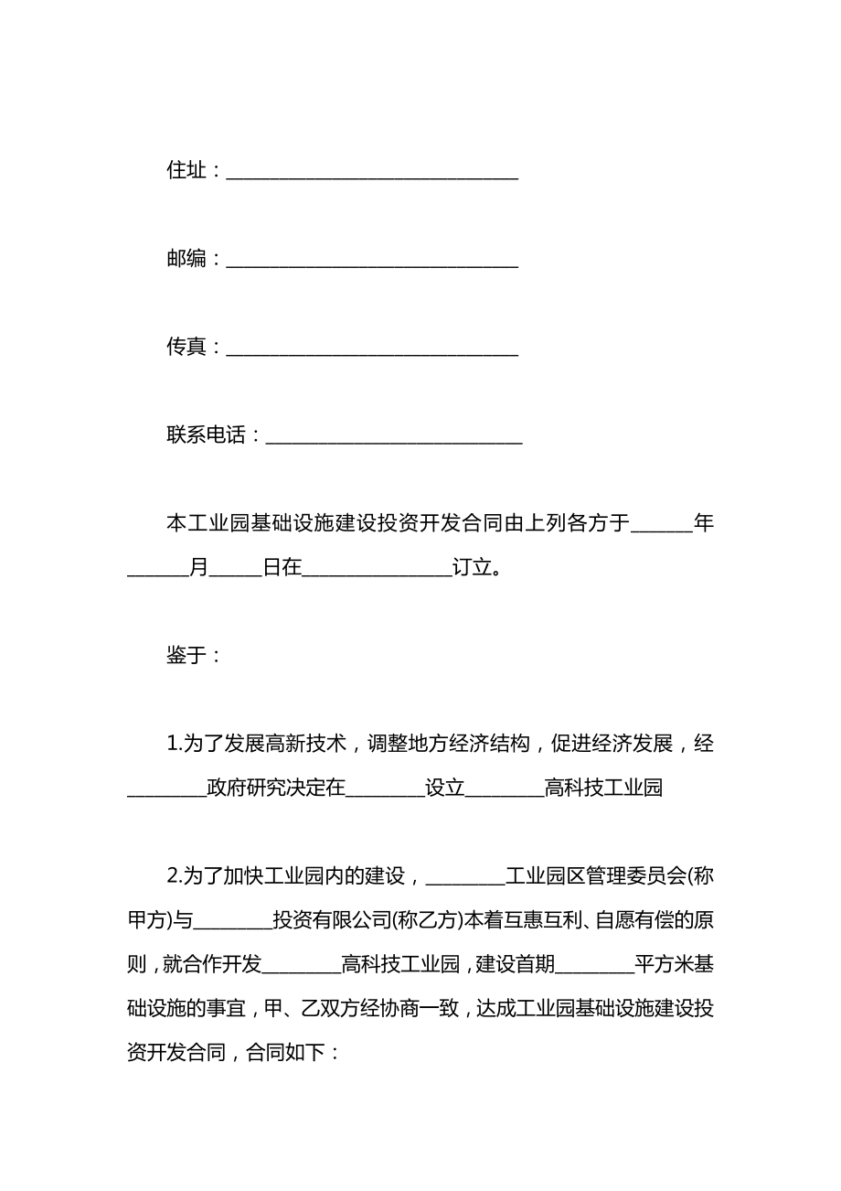 工业园基础设施建设投资开发合同范本.docx_第2页