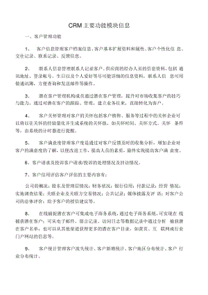 CRM主要功能模块信息.pdf