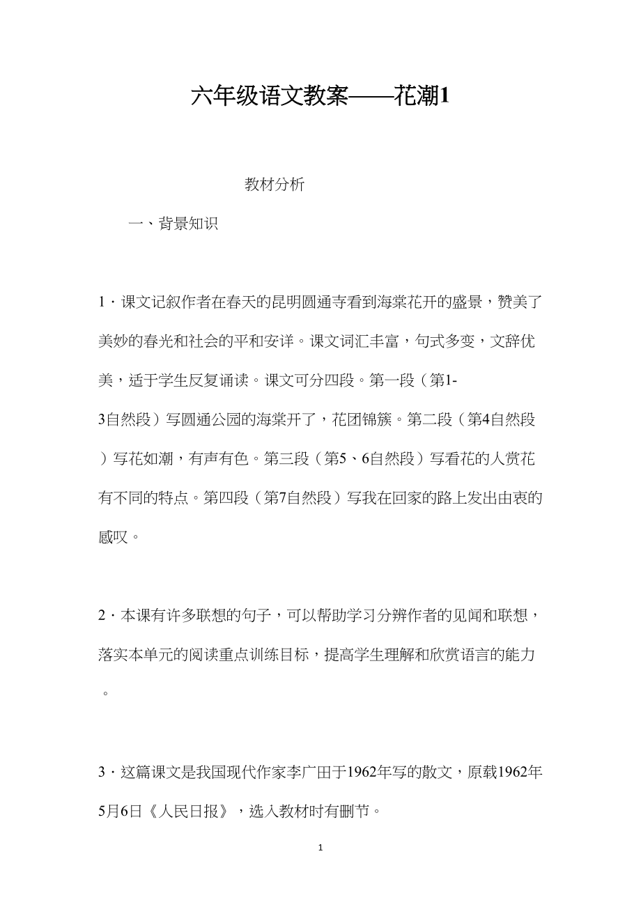 六年级语文教案——花潮1.docx_第1页