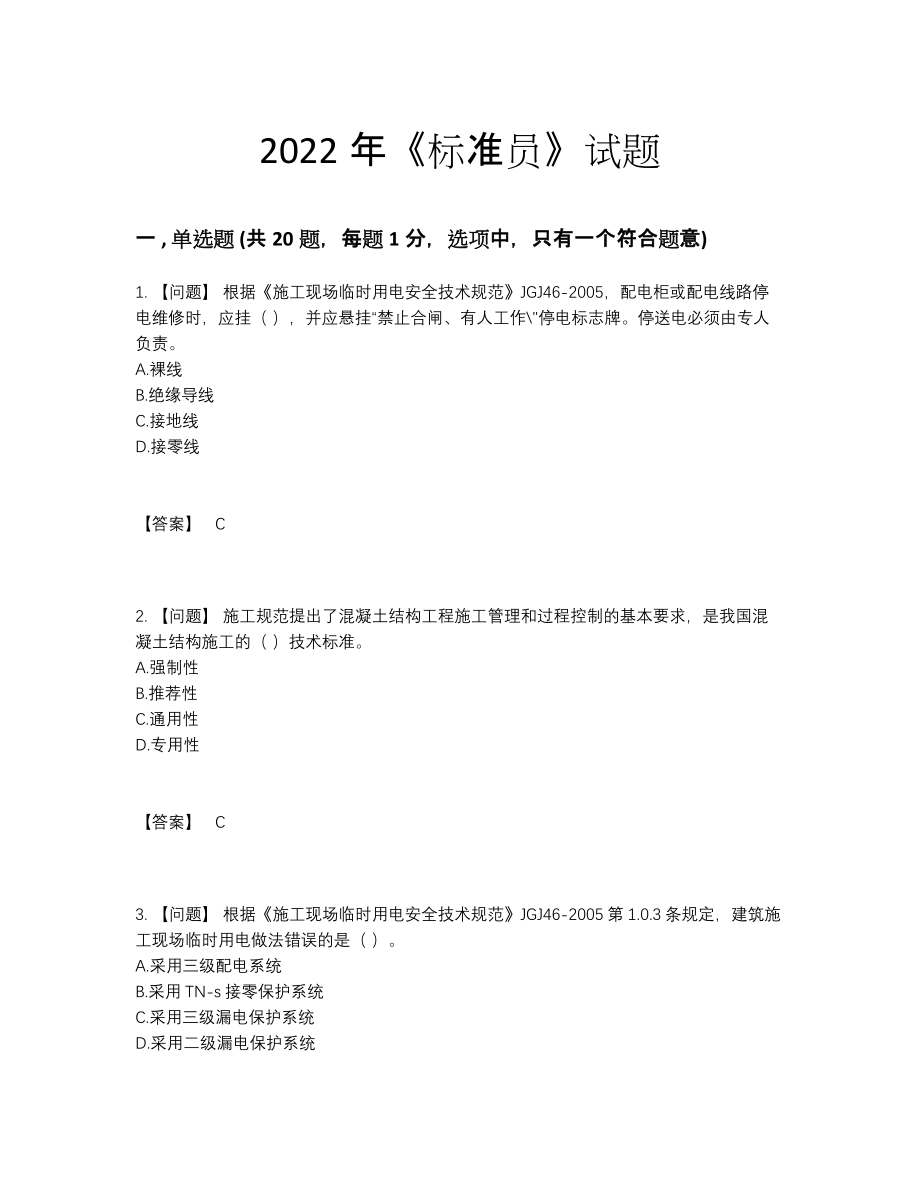 2022年四川省标准员高分预测试题9.docx_第1页