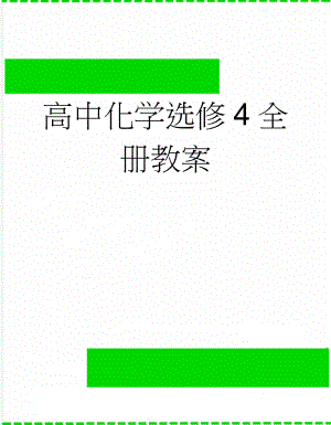 高中化学选修4全册教案(87页).doc