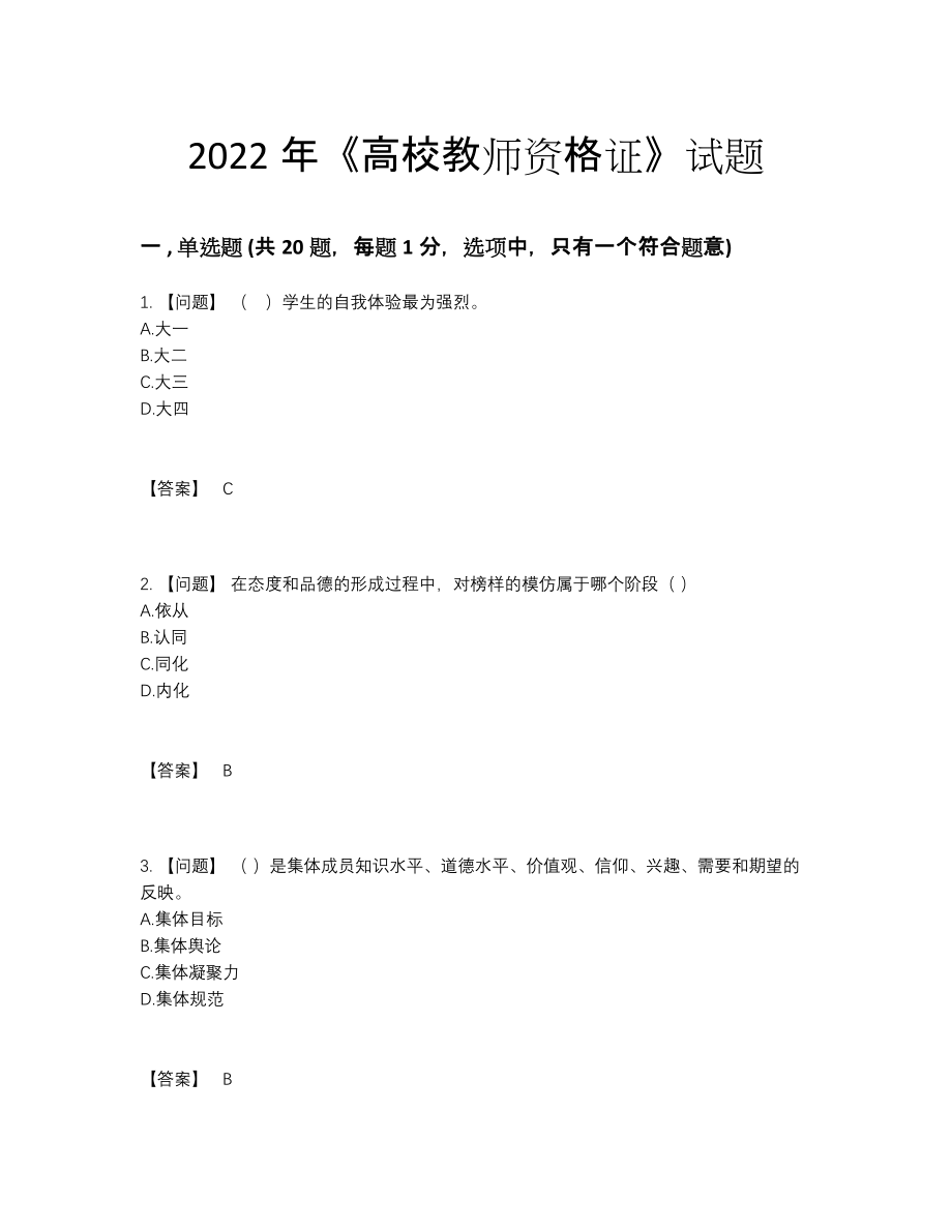 2022年全省高校教师资格证自我评估考试题.docx_第1页