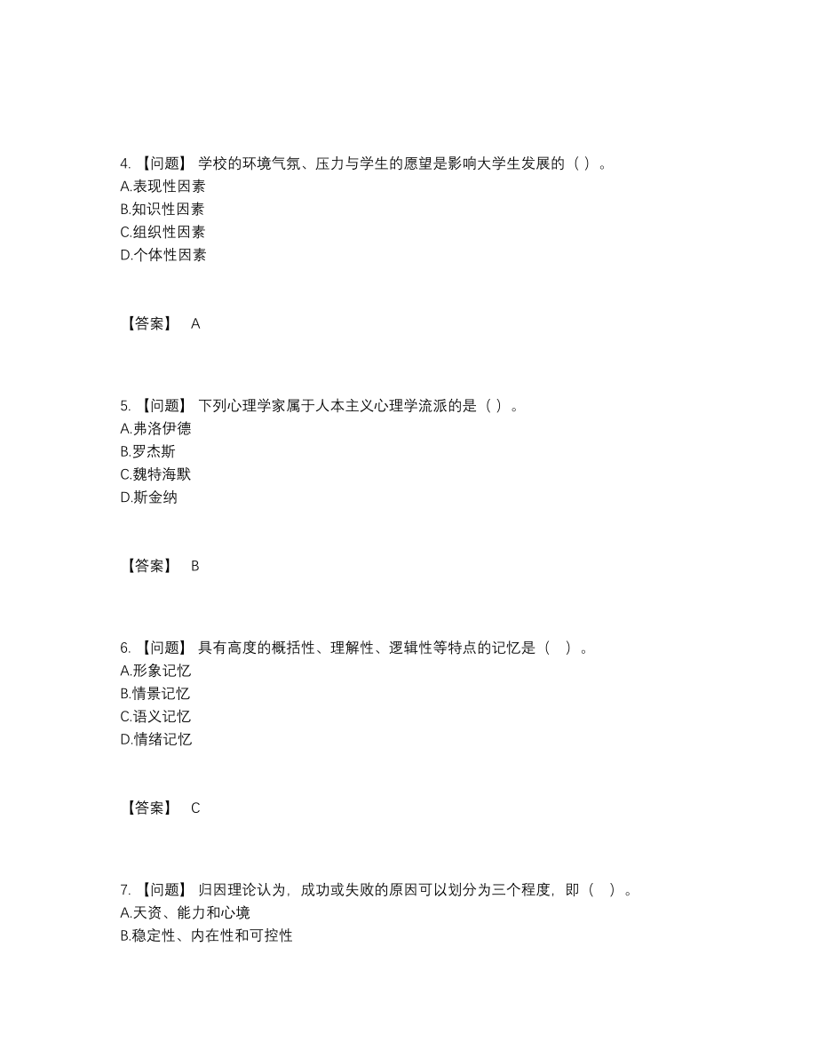 2022年全省高校教师资格证自我评估考试题.docx_第2页