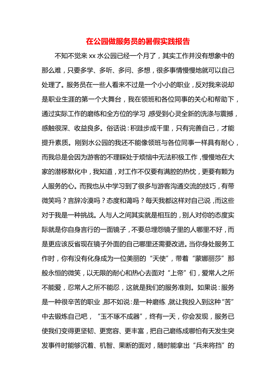 在公园做服务员的暑假实践报告.docx_第1页