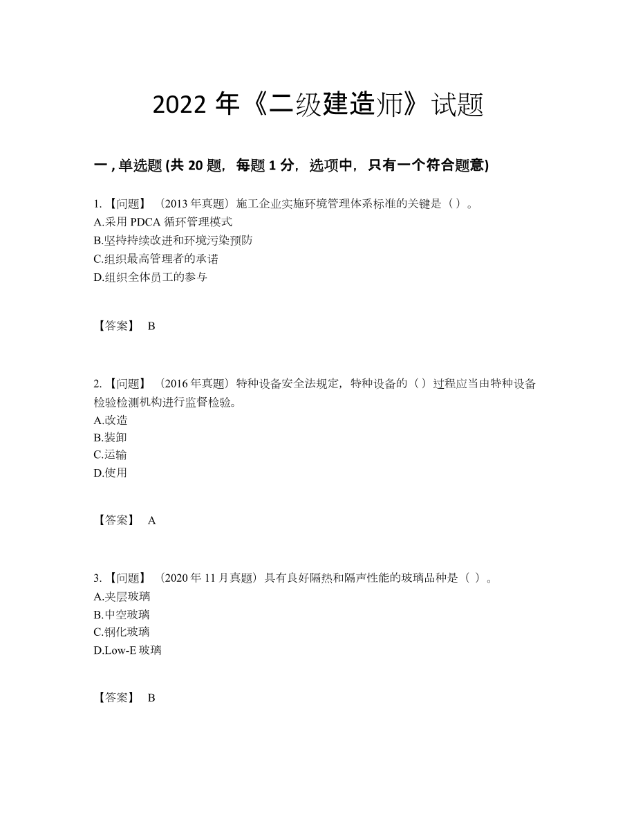 2022年全省二级建造师提升题型.docx_第1页