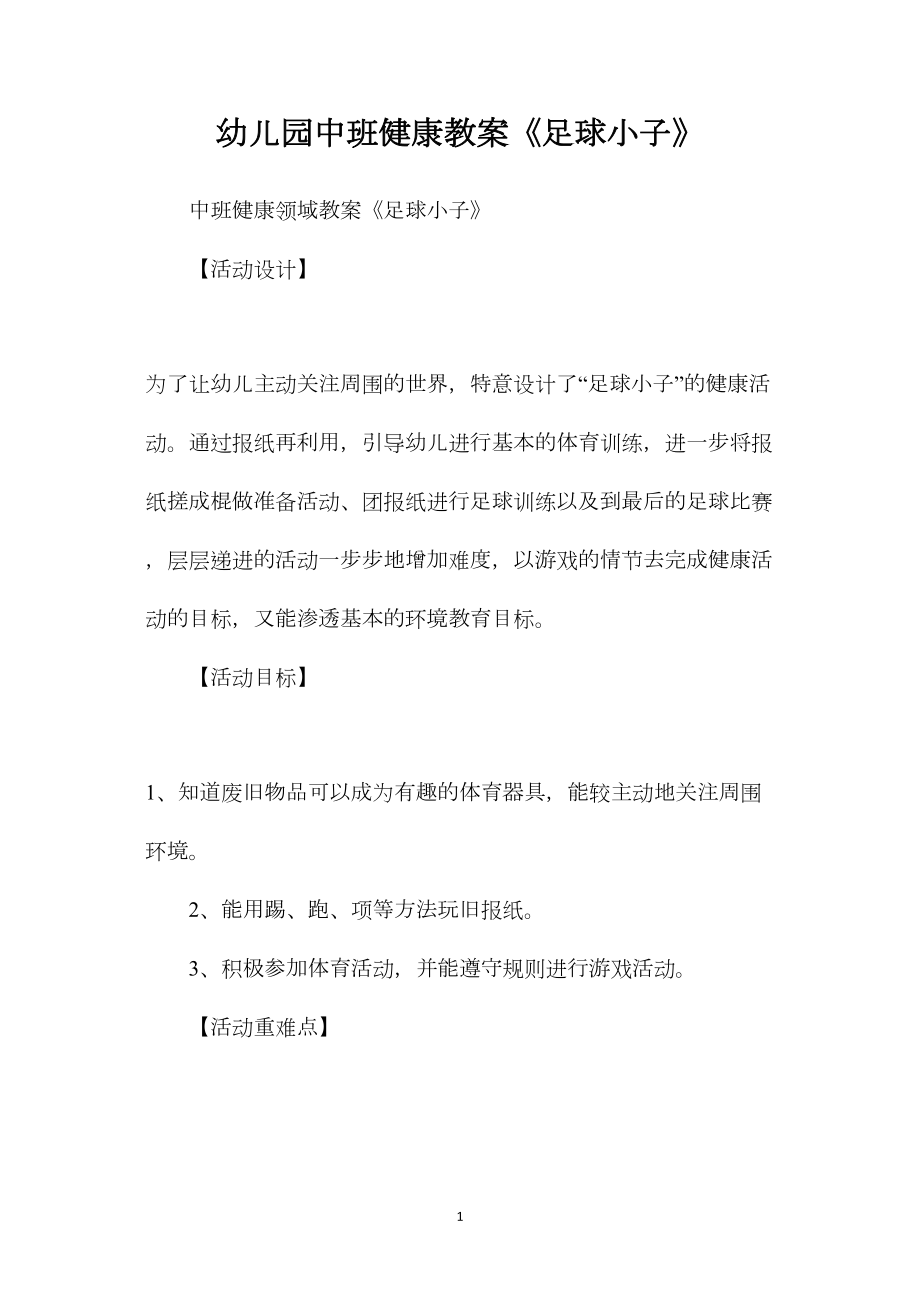 幼儿园中班健康教案《足球小子》.docx_第1页