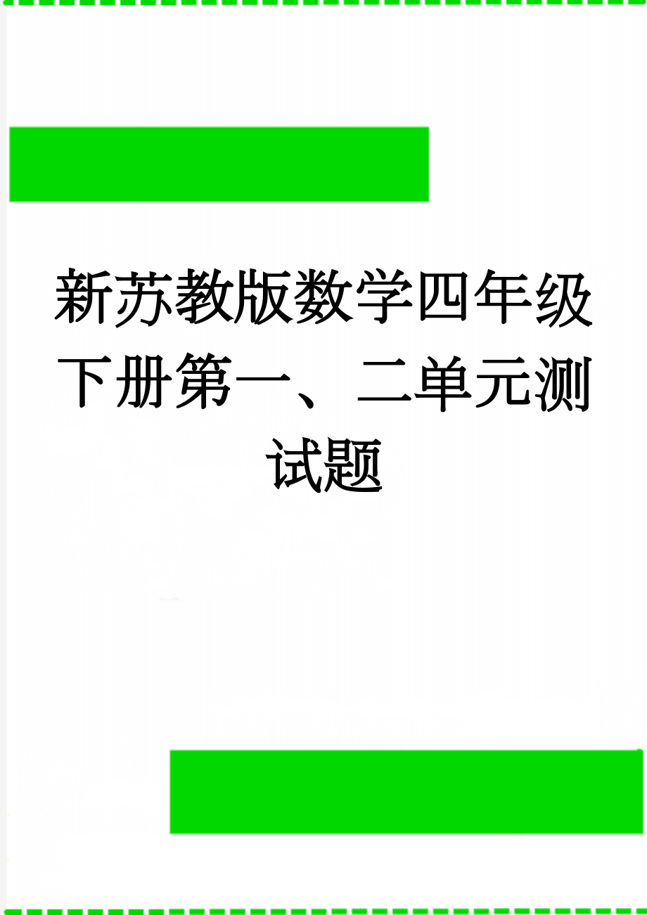 新苏教版数学四年级下册第一、二单元测试题(3页).doc_第1页