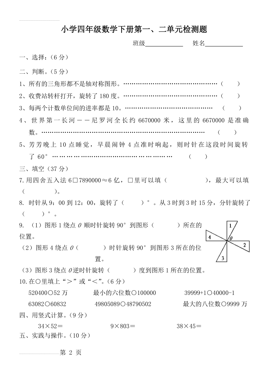 新苏教版数学四年级下册第一、二单元测试题(3页).doc_第2页