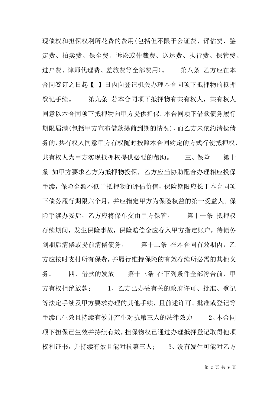 实用私人抵押借款合同.doc_第2页