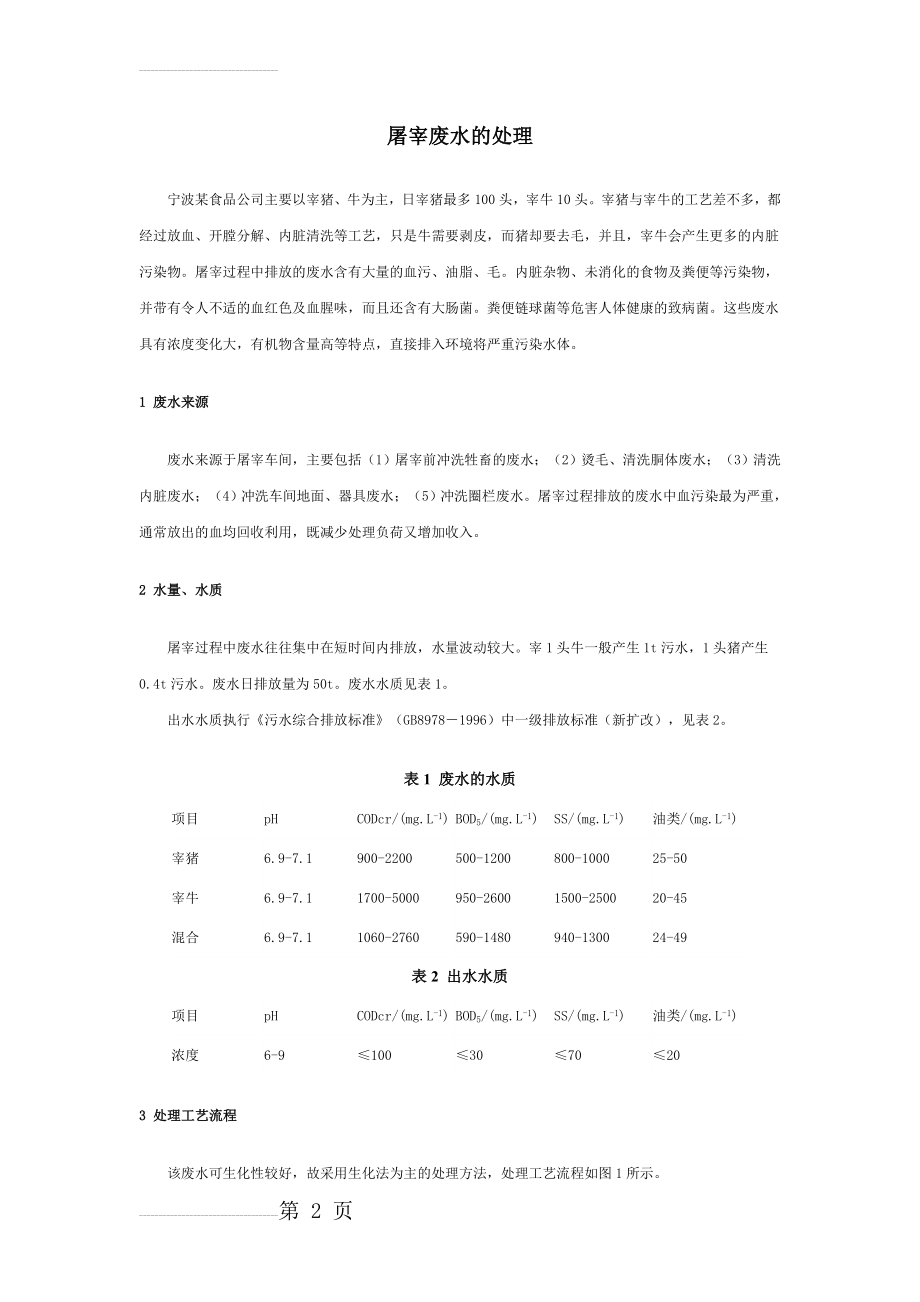 废水治理工艺：屠宰废水的处理工艺(4页).doc_第2页