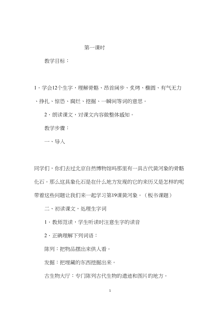 小学五年级语文教案——黄河象 (2).docx_第1页