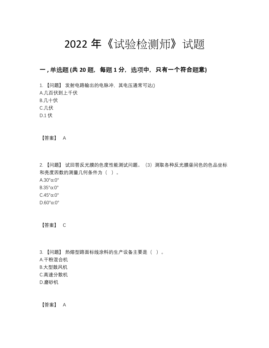 2022年中国试验检测师点睛提升考试题53.docx_第1页