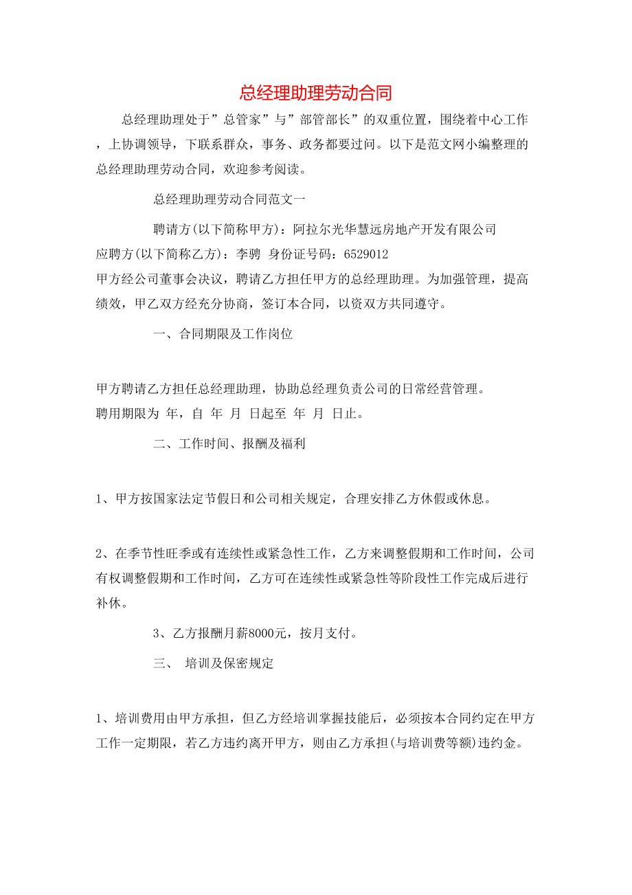 总经理助理劳动合同.doc_第1页