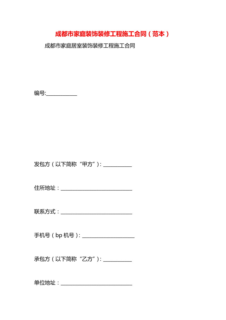 成都市家庭装饰装修工程施工合同（范本）.docx_第1页