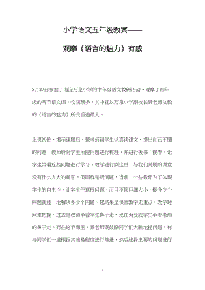 小学语文五年级教案——观摩《语言的魅力》有感.docx