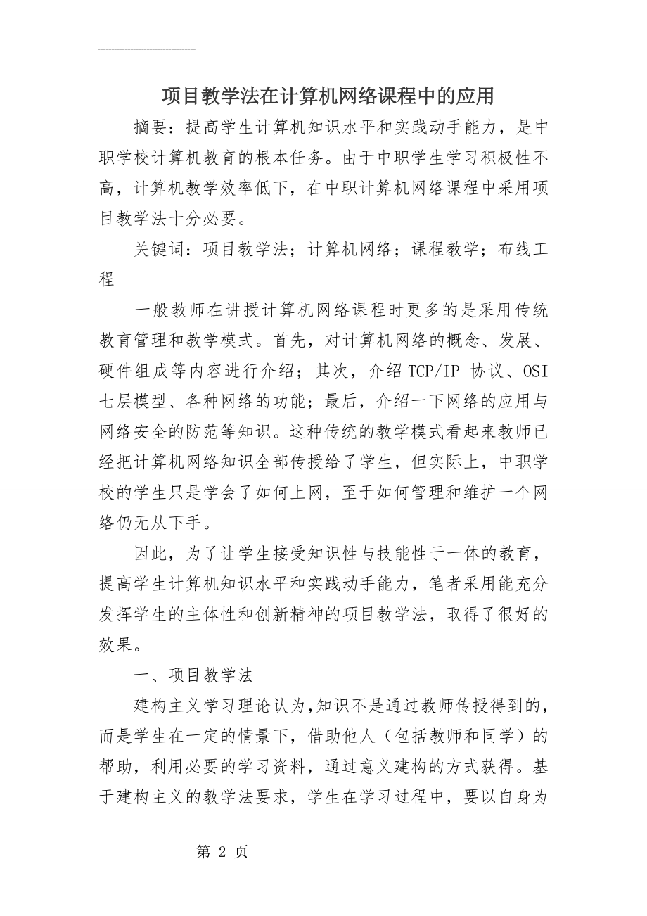 项目教学法在计算机网络课程中的应用(7页).doc_第2页