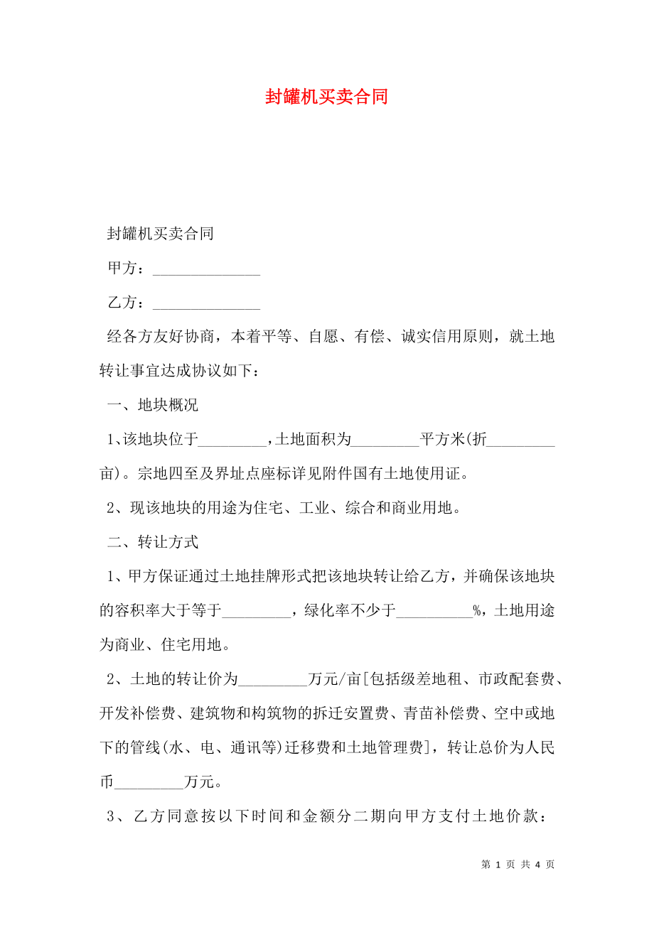 封罐机买卖合同.doc_第1页