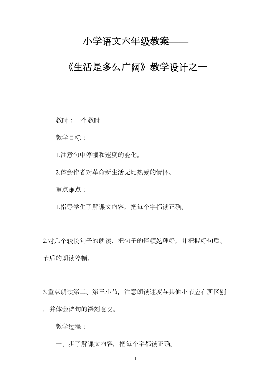 小学语文六年级教案——《生活是多么广阔》教学设计之一.docx_第1页