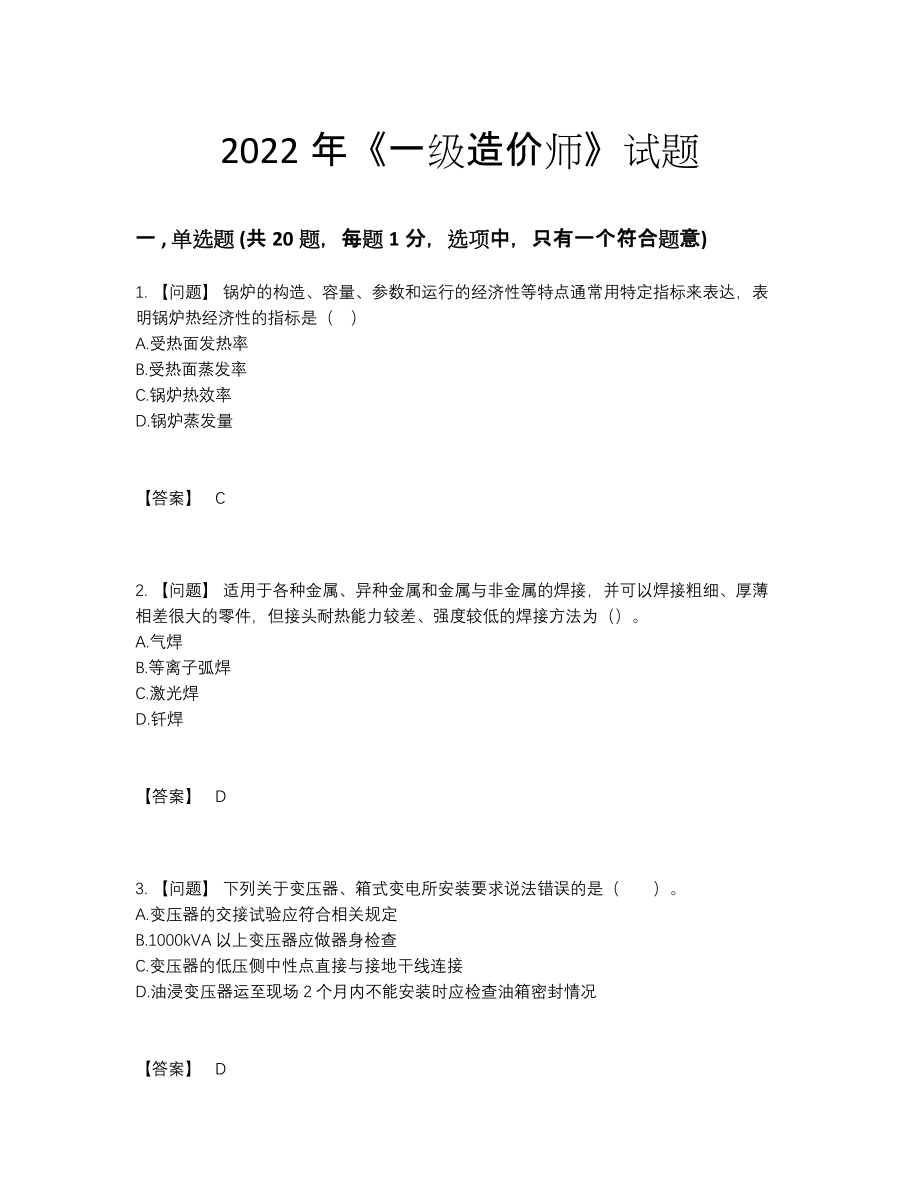 2022年云南省一级造价师高分题11.docx_第1页