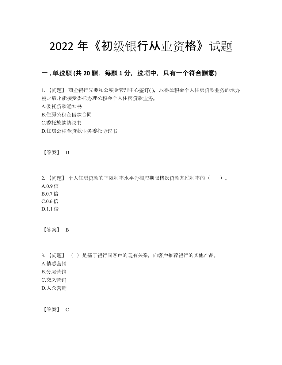 2022年云南省初级银行从业资格自测测试题55.docx_第1页