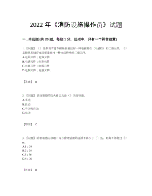 2022年国家消防设施操作员自我评估模拟题.docx