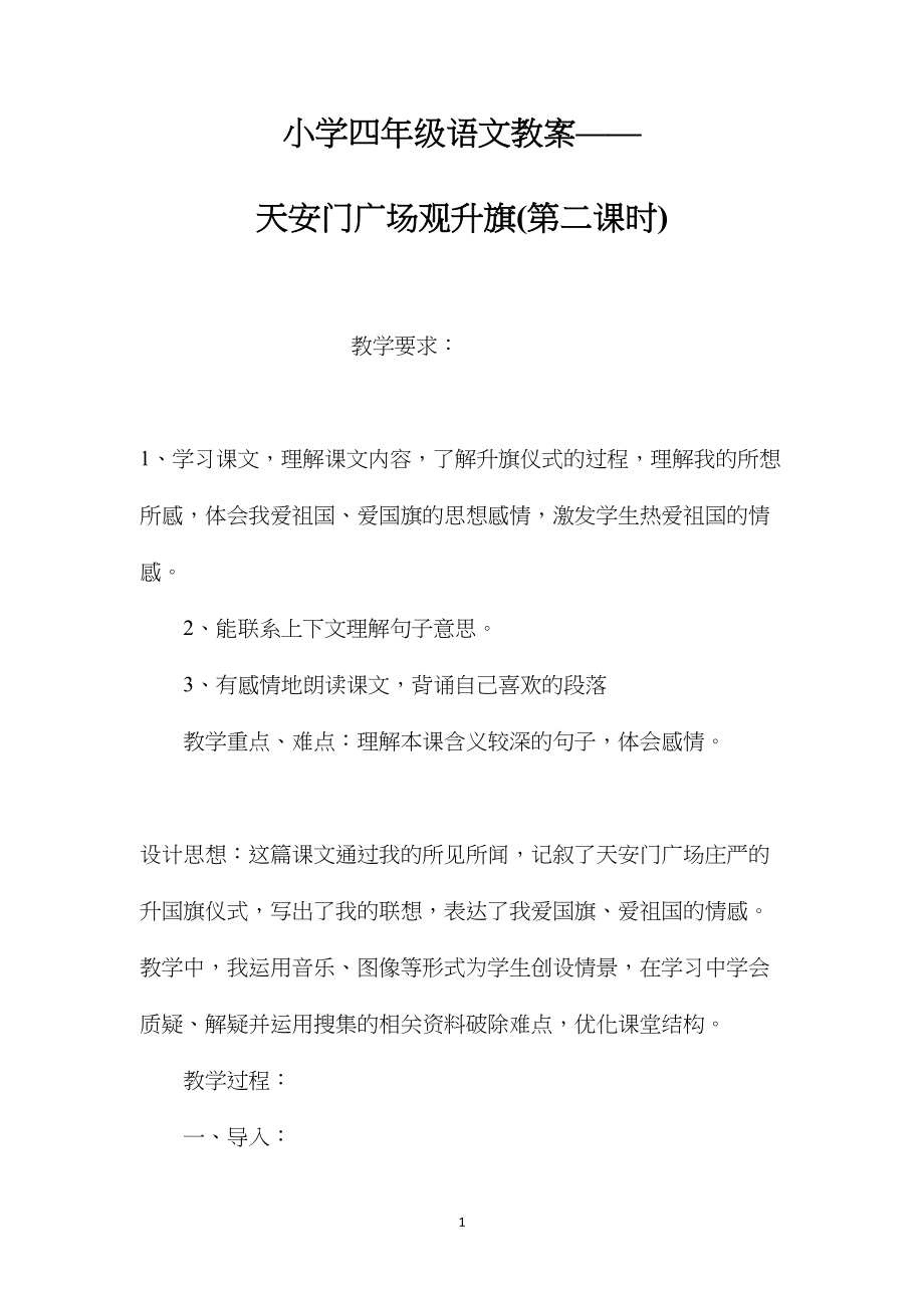 小学四年级语文教案——天安门广场观升旗(第二课时).docx_第1页