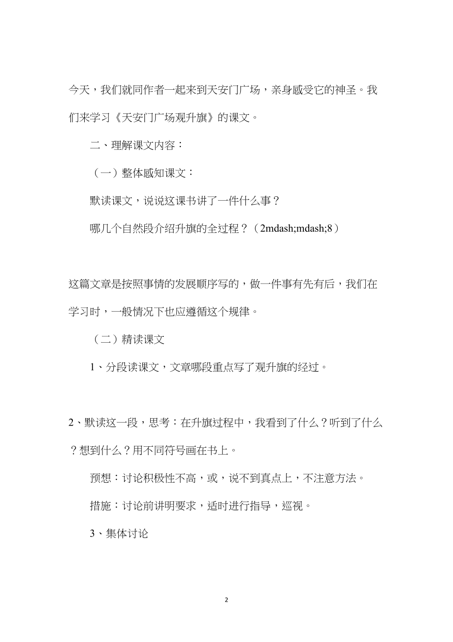 小学四年级语文教案——天安门广场观升旗(第二课时).docx_第2页