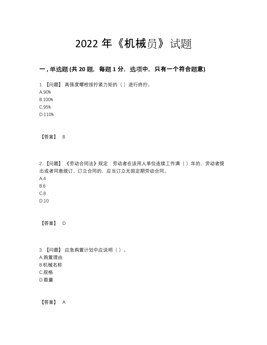 2022年国家机械员深度自测模拟题.docx_第1页