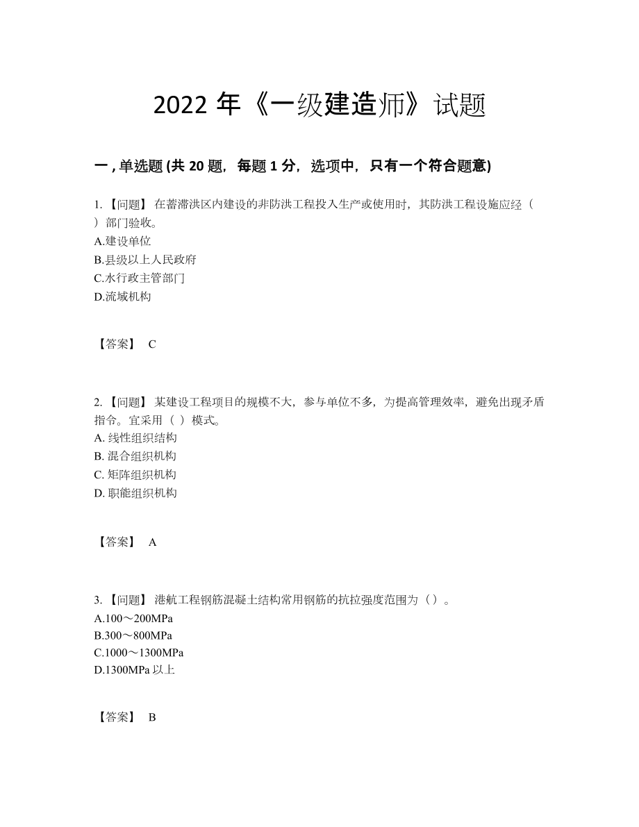 2022年四川省一级建造师自我评估考试题3.docx_第1页