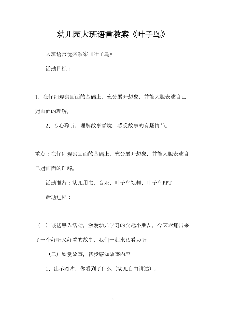 幼儿园大班语言教案《叶子鸟》.docx_第1页