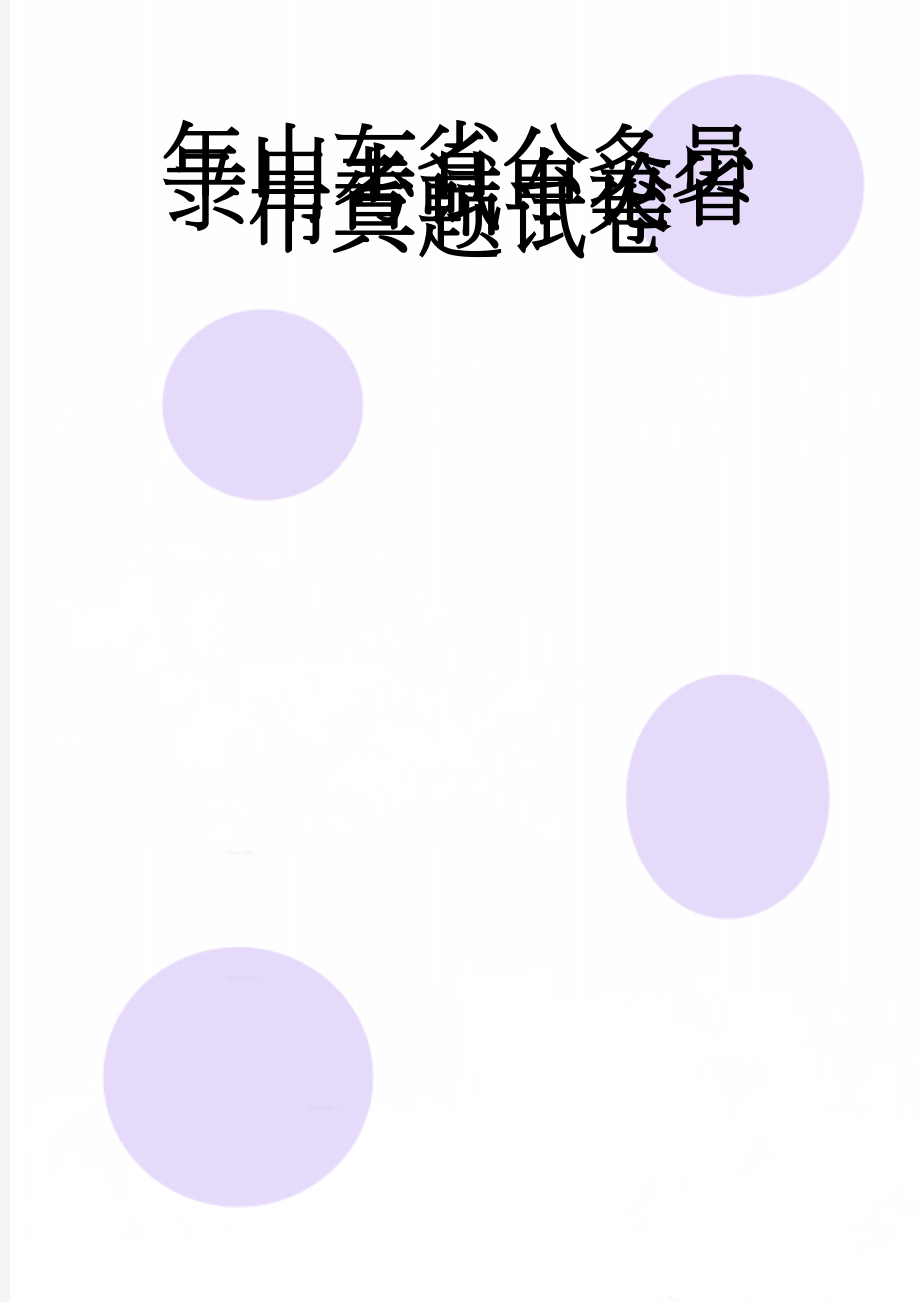 年山东省公务员录用考试申论省市真题试卷(26页).doc_第1页