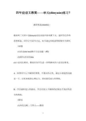 四年级语文教案——单元练习7.docx