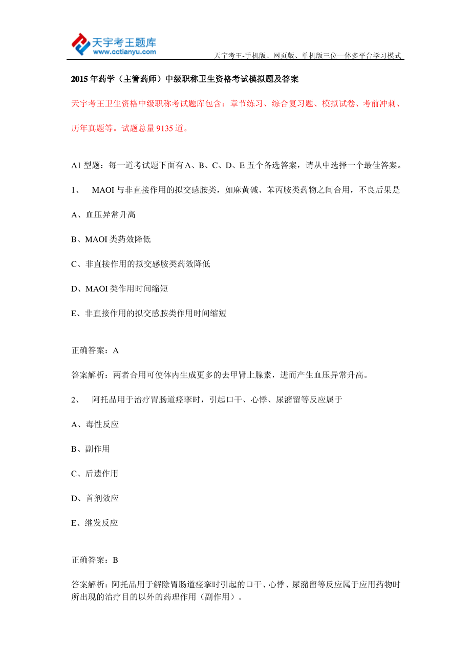 2015年药学(主管药师)中级职称卫生资格考试模拟题及答案.pdf_第1页