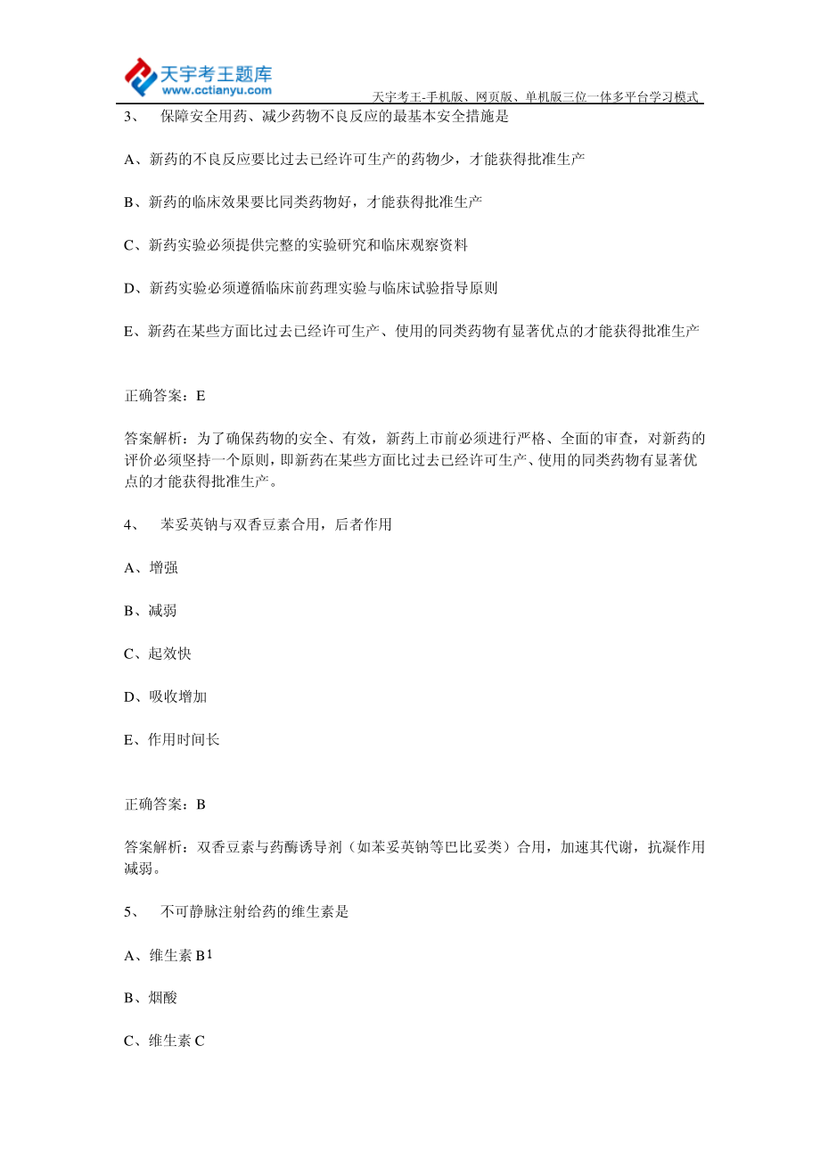 2015年药学(主管药师)中级职称卫生资格考试模拟题及答案.pdf_第2页