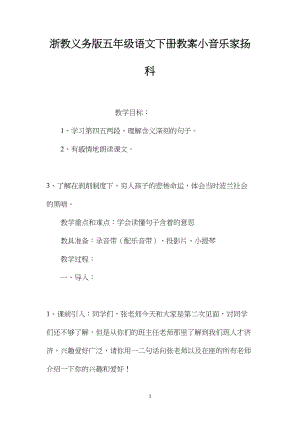 浙教义务版五年级语文下册教案小音乐家扬科.docx