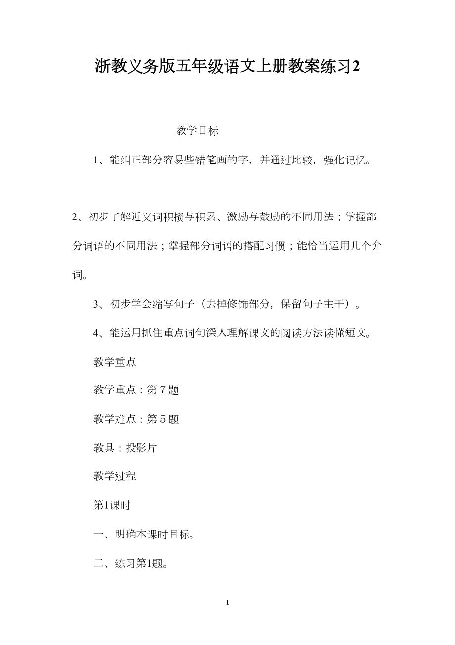 浙教义务版五年级语文上册教案练习2.docx_第1页