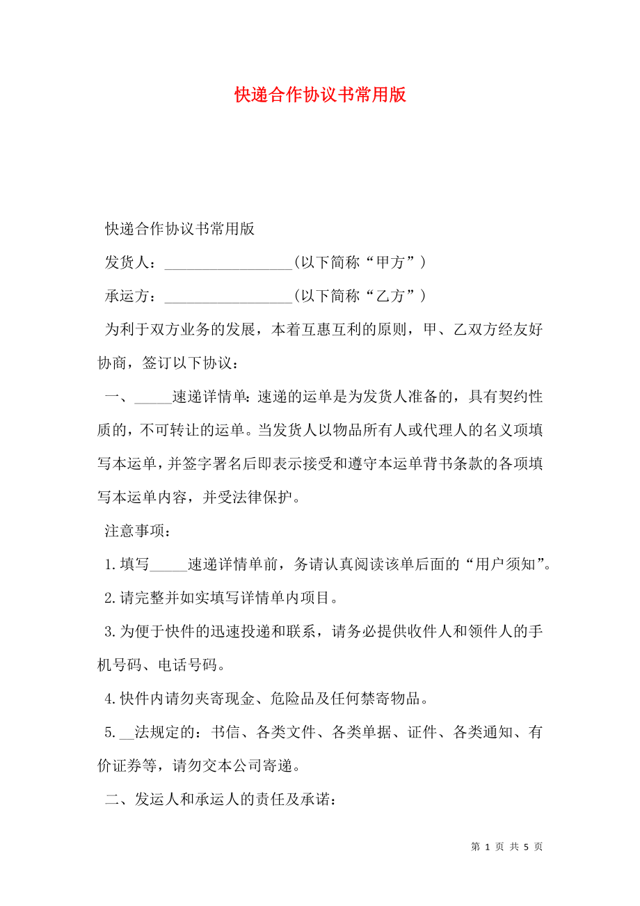 快递合作协议书常用版.doc_第1页