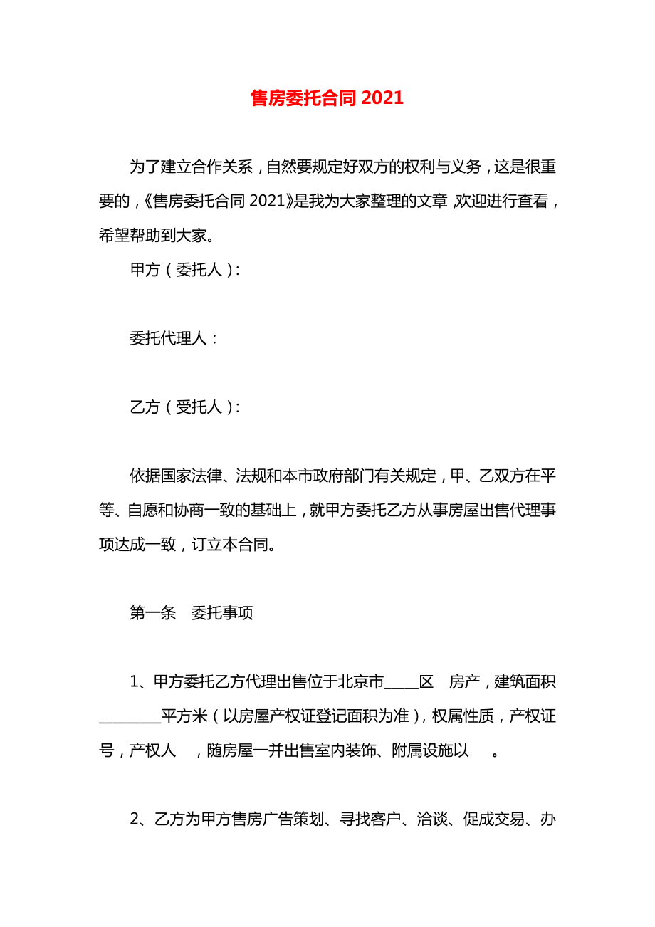 售房委托合同2021.docx_第1页