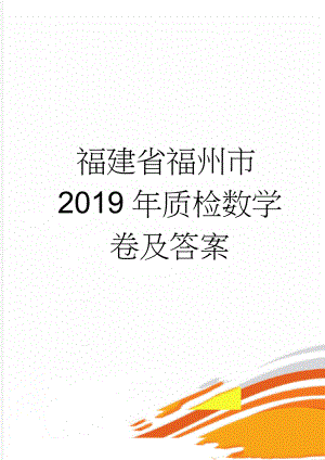 福建省福州市2019年质检数学卷及答案(9页).doc