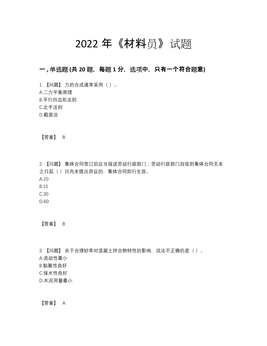 2022年云南省材料员高分预测题型.docx_第1页