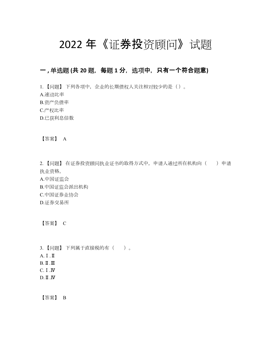 2022年中国证券投资顾问高分预测提分题.docx_第1页